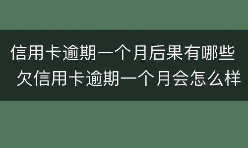 信用卡逾期一个月后果有哪些 欠信用卡逾期一个月会怎么样