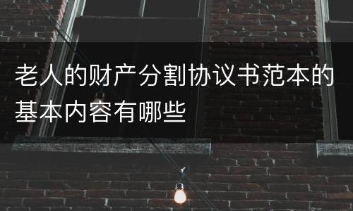 老人的财产分割协议书范本的基本内容有哪些