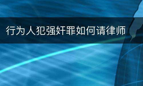 行为人犯强奸罪如何请律师