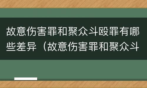 故意伤害罪和聚众斗殴罪有哪些差异（故意伤害罪和聚众斗殴罪的如何区分）