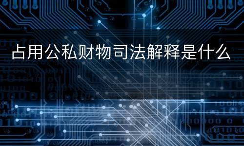 占用公私财物司法解释是什么