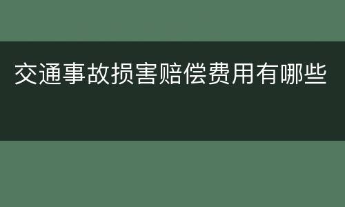 交通事故损害赔偿费用有哪些