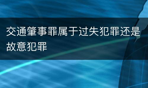 交通肇事罪属于过失犯罪还是故意犯罪