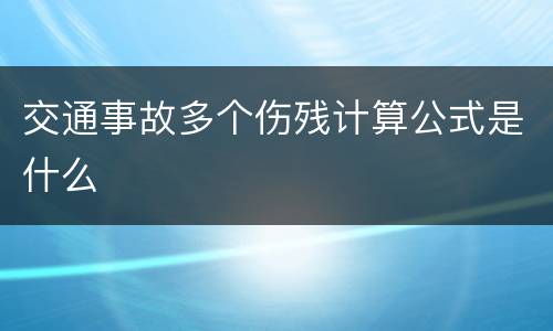 交通事故多个伤残计算公式是什么