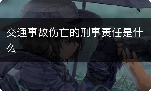 交通事故伤亡的刑事责任是什么