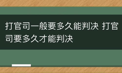 打官司一般要多久能判决 打官司要多久才能判决