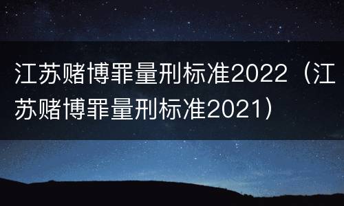 江苏赌博罪量刑标准2022（江苏赌博罪量刑标准2021）