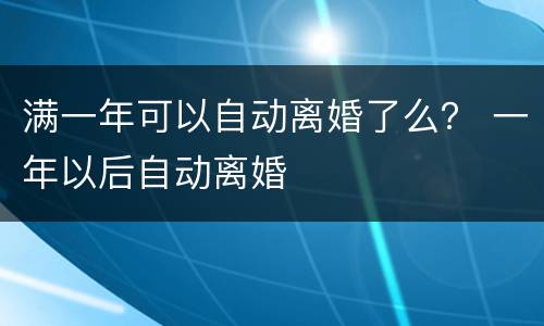 满一年可以自动离婚了么？ 一年以后自动离婚