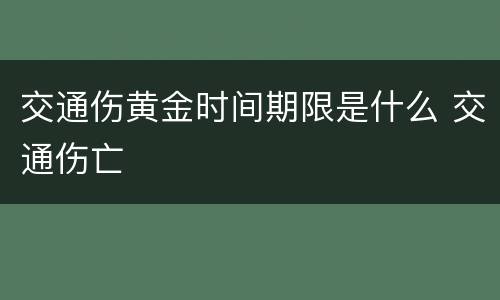 交通伤黄金时间期限是什么 交通伤亡