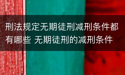 刑法规定无期徒刑减刑条件都有哪些 无期徒刑的减刑条件
