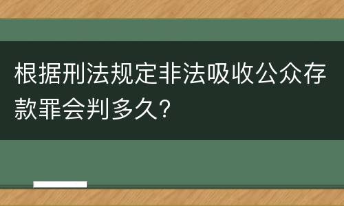根据刑法规定非法吸收公众存款罪会判多久?