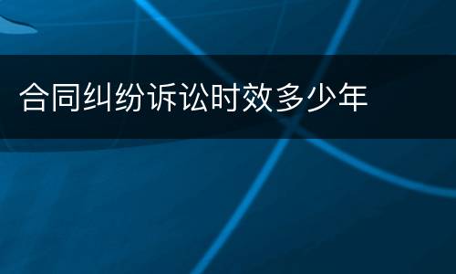 合同纠纷诉讼时效多少年