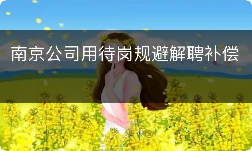 南京公司用待岗规避解聘补偿