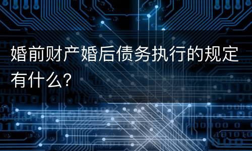 婚前财产婚后债务执行的规定有什么？
