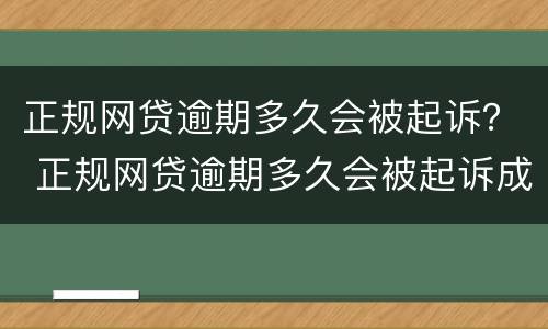 正规网贷逾期多久会被起诉？ 正规网贷逾期多久会被起诉成功