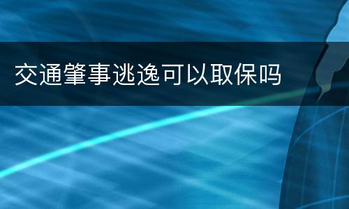 交通肇事逃逸可以取保吗