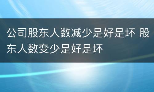 公司股东人数减少是好是坏 股东人数变少是好是坏