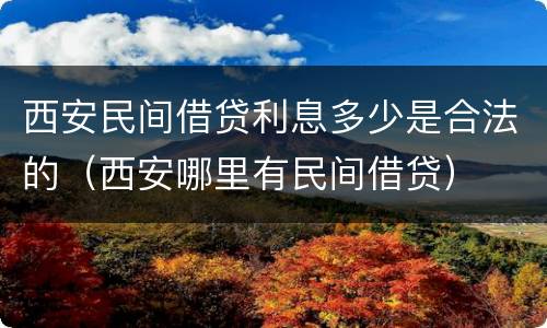 西安民间借贷利息多少是合法的（西安哪里有民间借贷）