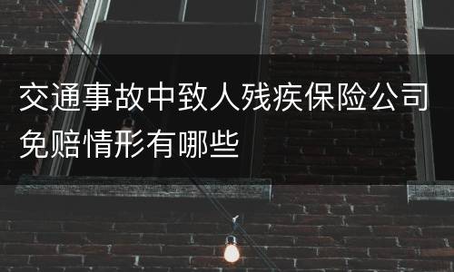 交通事故中致人残疾保险公司免赔情形有哪些