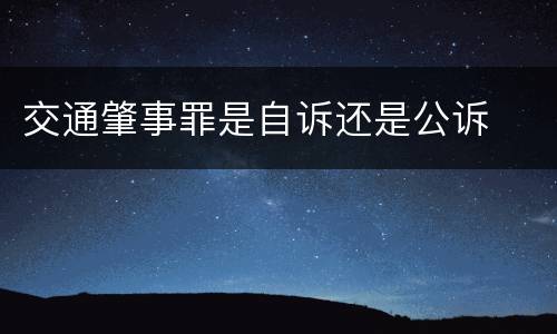 交通肇事罪是自诉还是公诉