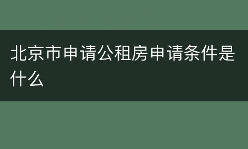北京市申请公租房申请条件是什么