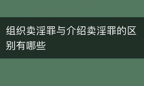组织卖淫罪与介绍卖淫罪的区别有哪些
