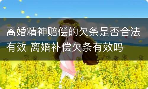 离婚精神赔偿的欠条是否合法有效 离婚补偿欠条有效吗