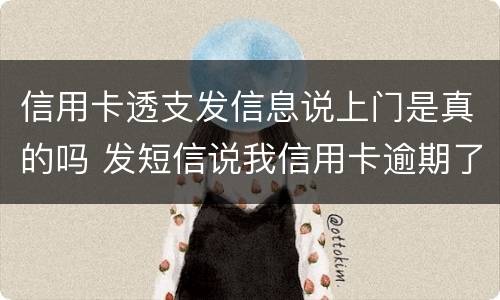 信用卡透支发信息说上门是真的吗 发短信说我信用卡逾期了说要上门是真的吗