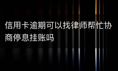 信用卡逾期可以找律师帮忙协商停息挂账吗