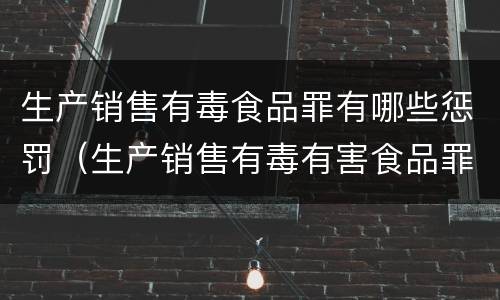 生产销售有毒食品罪有哪些惩罚（生产销售有毒有害食品罪罚金）