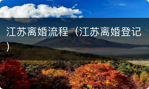 江苏离婚流程（江苏离婚登记）