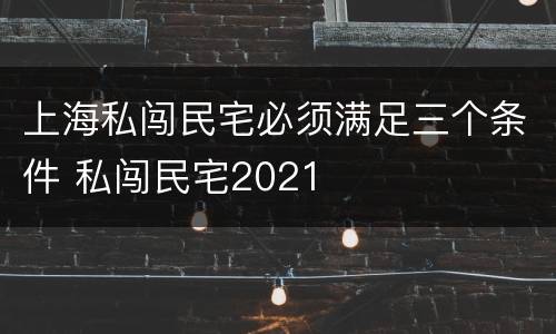 上海私闯民宅必须满足三个条件 私闯民宅2021