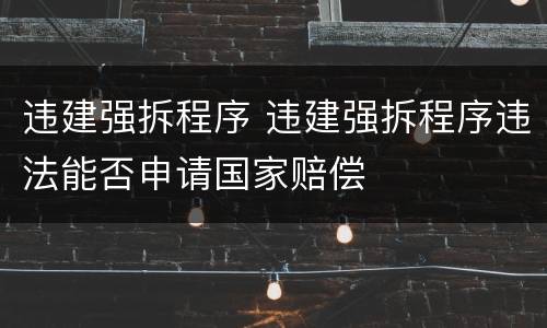 违建强拆程序 违建强拆程序违法能否申请国家赔偿