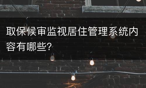 取保候审监视居住管理系统内容有哪些？