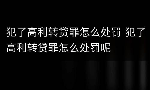 犯了高利转贷罪怎么处罚 犯了高利转贷罪怎么处罚呢