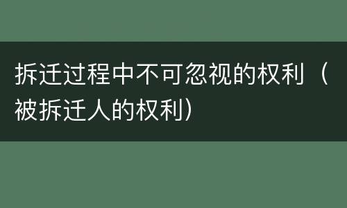 拆迁过程中不可忽视的权利（被拆迁人的权利）