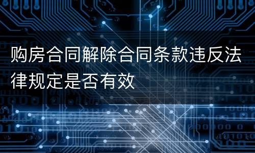 购房合同解除合同条款违反法律规定是否有效