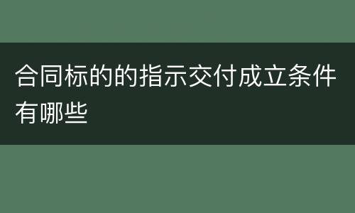 合同标的的指示交付成立条件有哪些