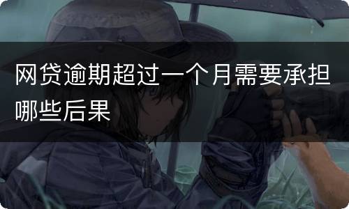 网贷逾期超过一个月需要承担哪些后果