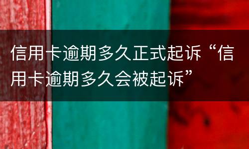 信用卡逾期多久正式起诉 “信用卡逾期多久会被起诉”
