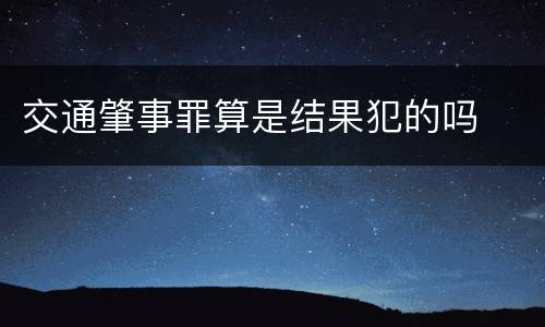 交通肇事罪算是结果犯的吗