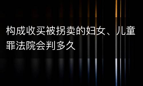构成收买被拐卖的妇女、儿童罪法院会判多久