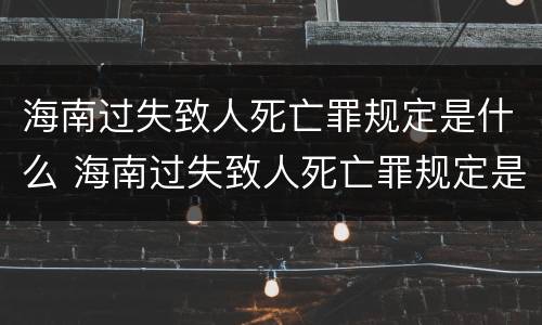 海南过失致人死亡罪规定是什么 海南过失致人死亡罪规定是什么意思