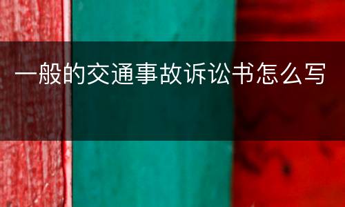 一般的交通事故诉讼书怎么写