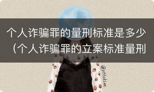 个人诈骗罪的量刑标准是多少（个人诈骗罪的立案标准量刑）