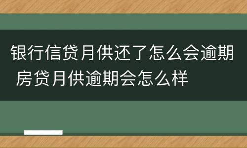 银行信贷月供还了怎么会逾期 房贷月供逾期会怎么样