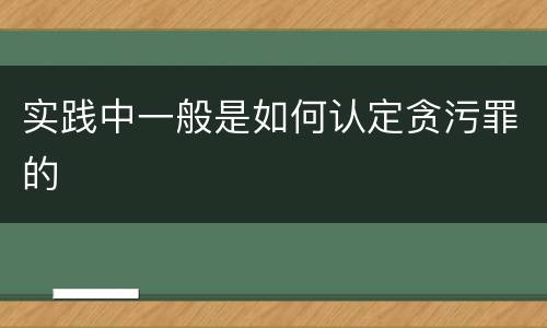 实践中一般是如何认定贪污罪的