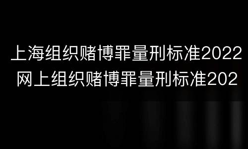 上海组织赌博罪量刑标准2022 网上组织赌博罪量刑标准2021