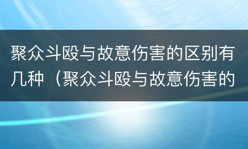 聚众斗殴与故意伤害的区别有几种（聚众斗殴与故意伤害的区别有几种类型）