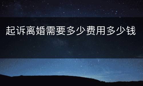 起诉离婚需要多少费用多少钱